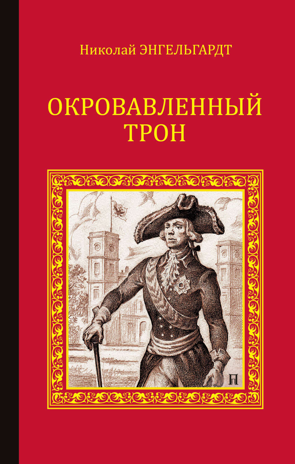 Обложка книги «Окровавленный трон»