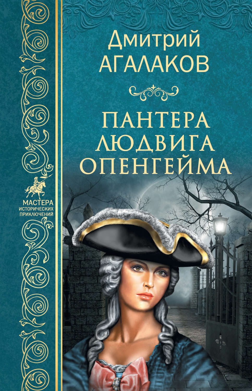 Обложка книги «Пантера Людвига Опенгейма»