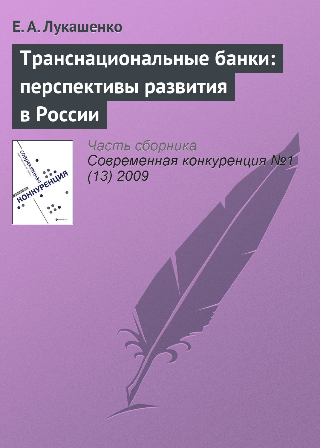 Обложка книги «Транснациональные банки: перспективы развития в России»