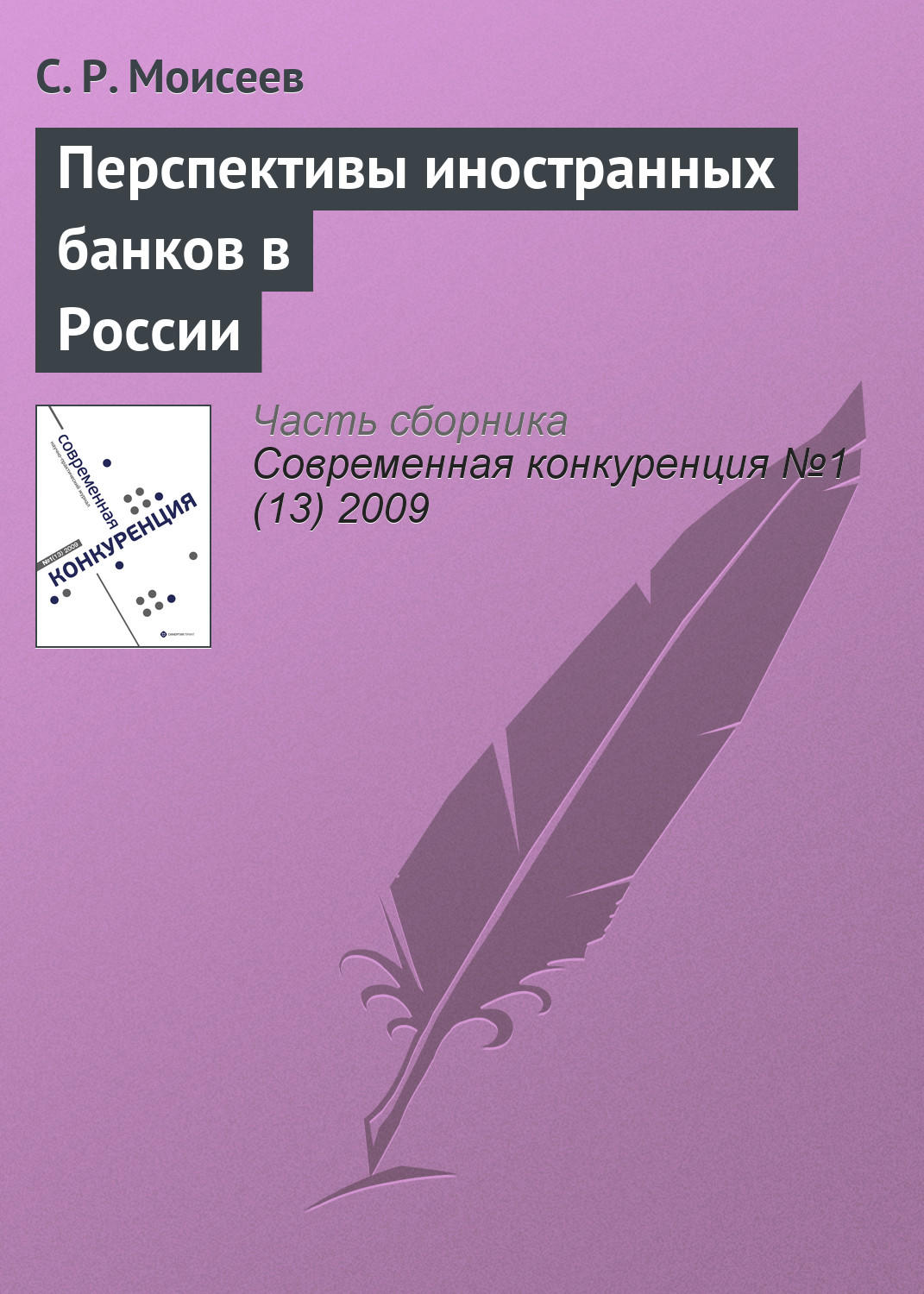 Обложка книги «Перспективы иностранных банков в России»