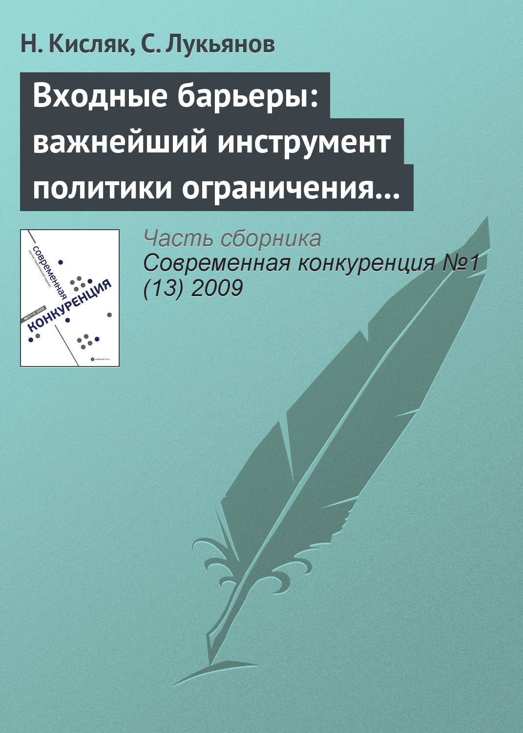 Обложка книги «Входные барьеры: важнейший инструмент политики ограничения конкуренции на российских рынках»