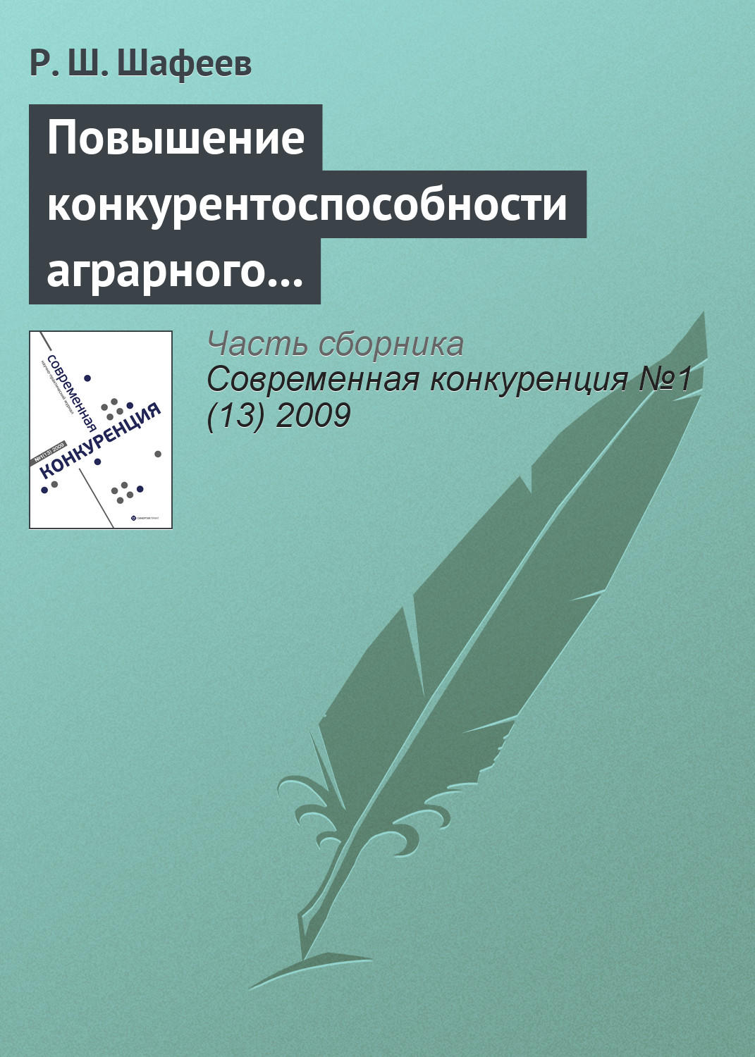 Обложка книги «Повышение конкурентоспособности аграрного сектора России в условиях интеграции в мировые экономические отношения»