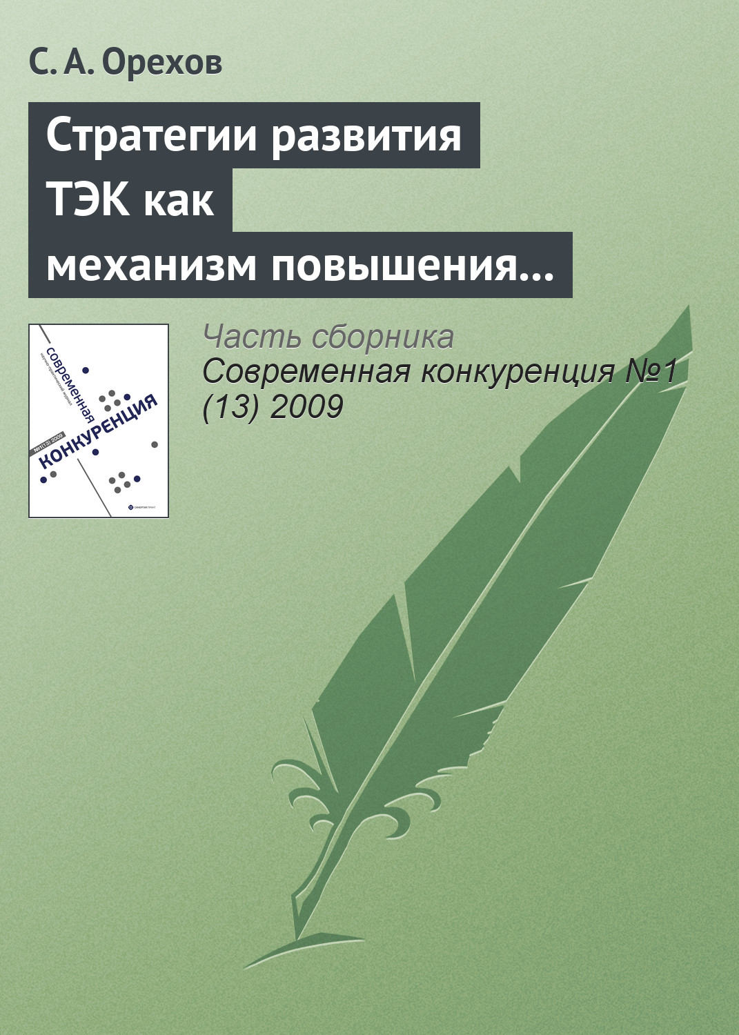 Обложка книги «Стратегии развития ТЭК как механизм повышения энергетической безопасности России»