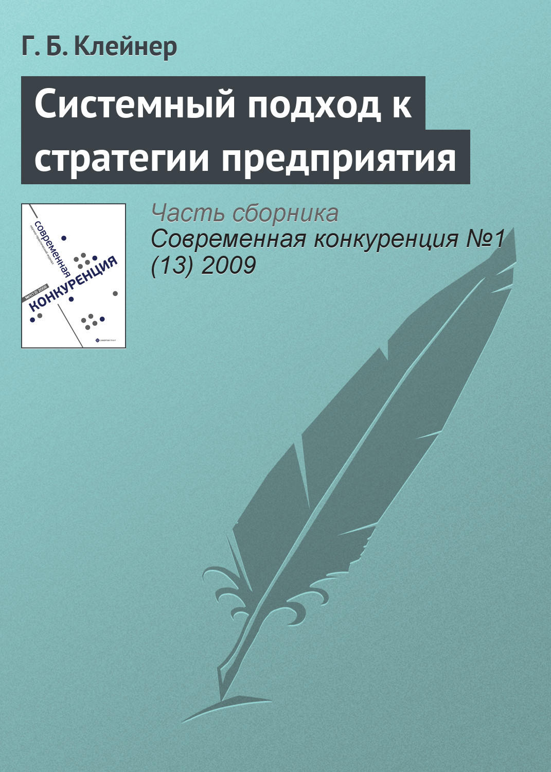 Обложка книги «Системный подход к стратегии предприятия»