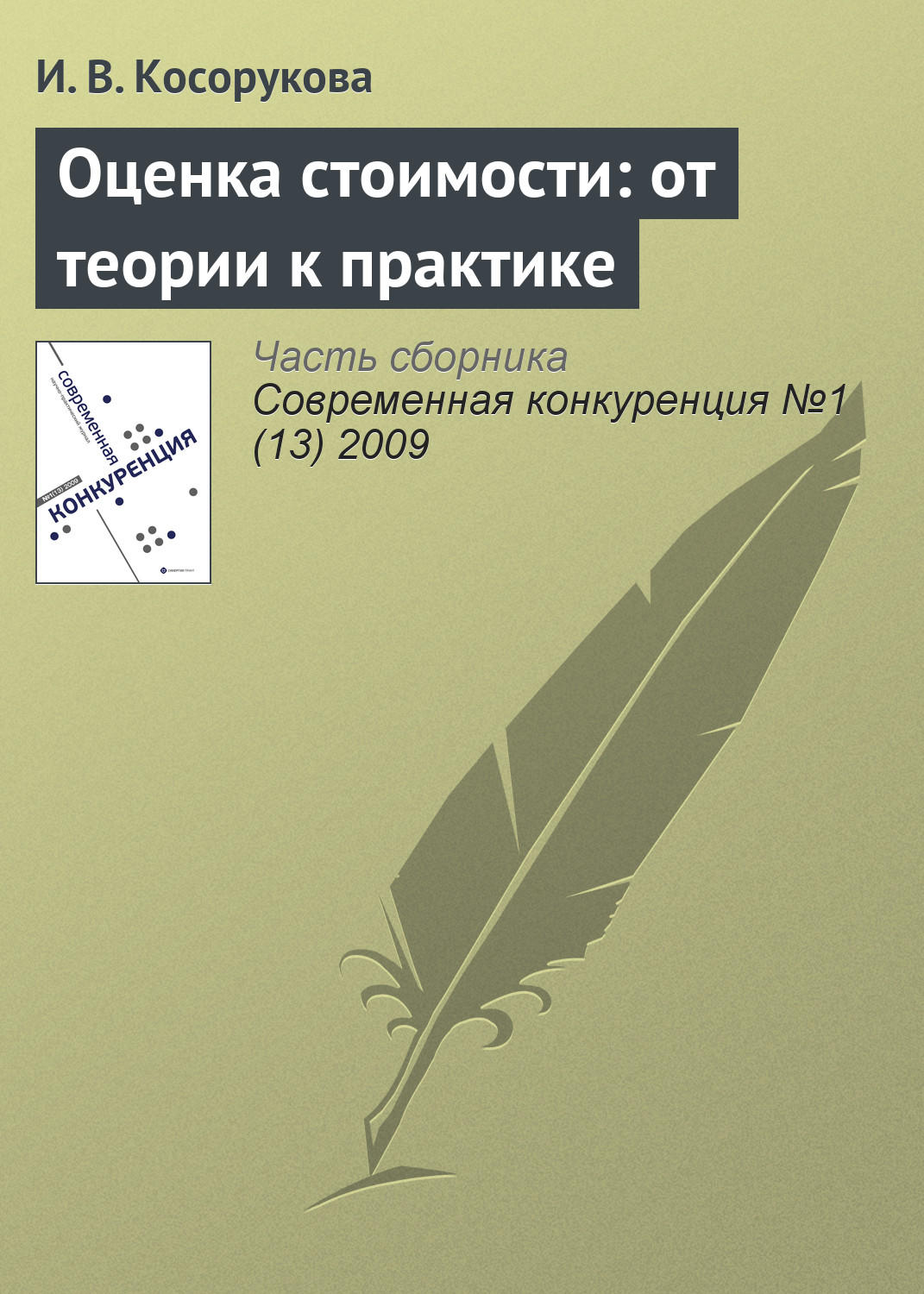 Обложка книги «Оценка стоимости: от теории к практике»