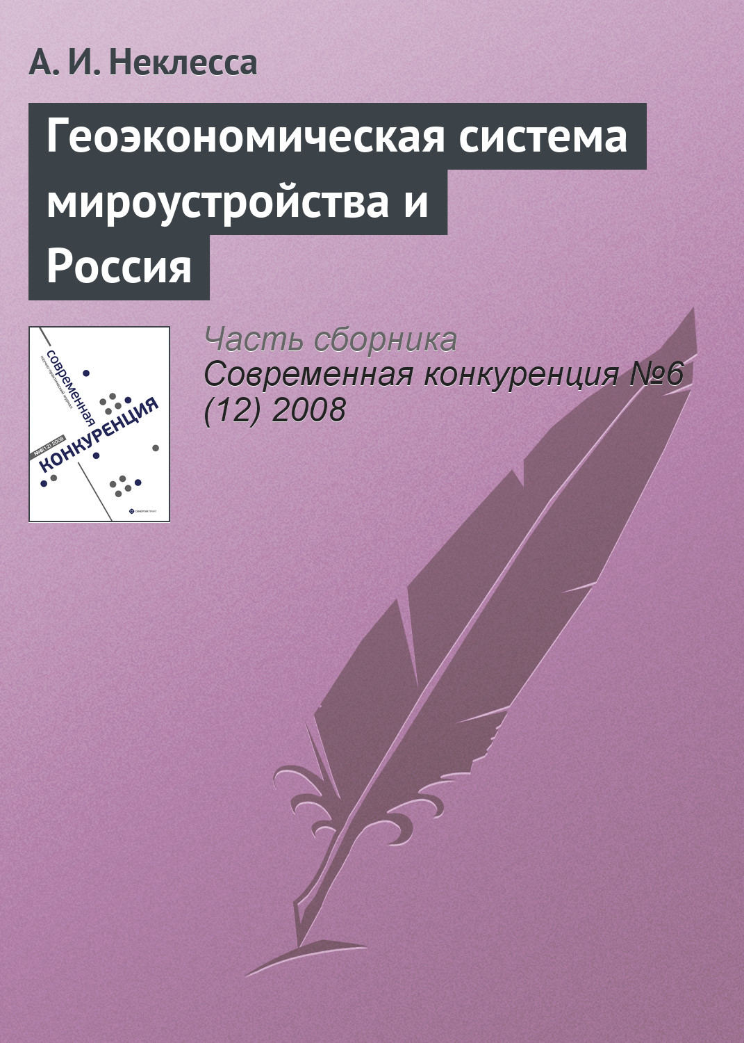 Обложка книги «Геоэкономическая система мироустройства и Россия»