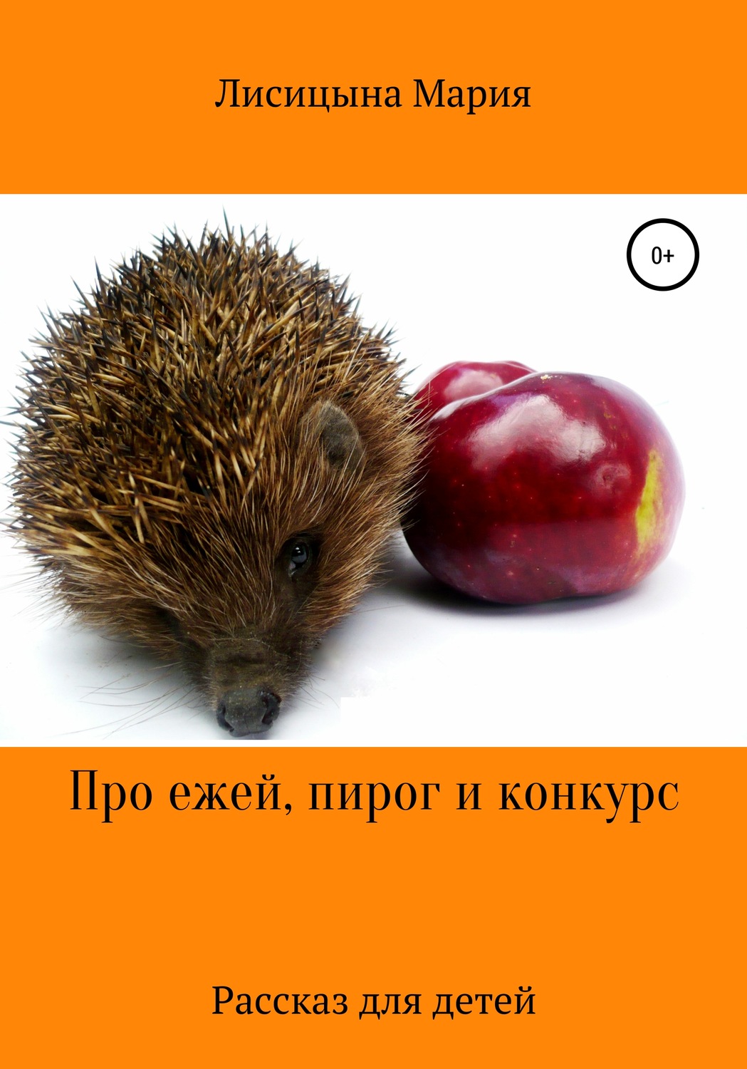 Обложка книги «Про ежей, пирог и конкурс»