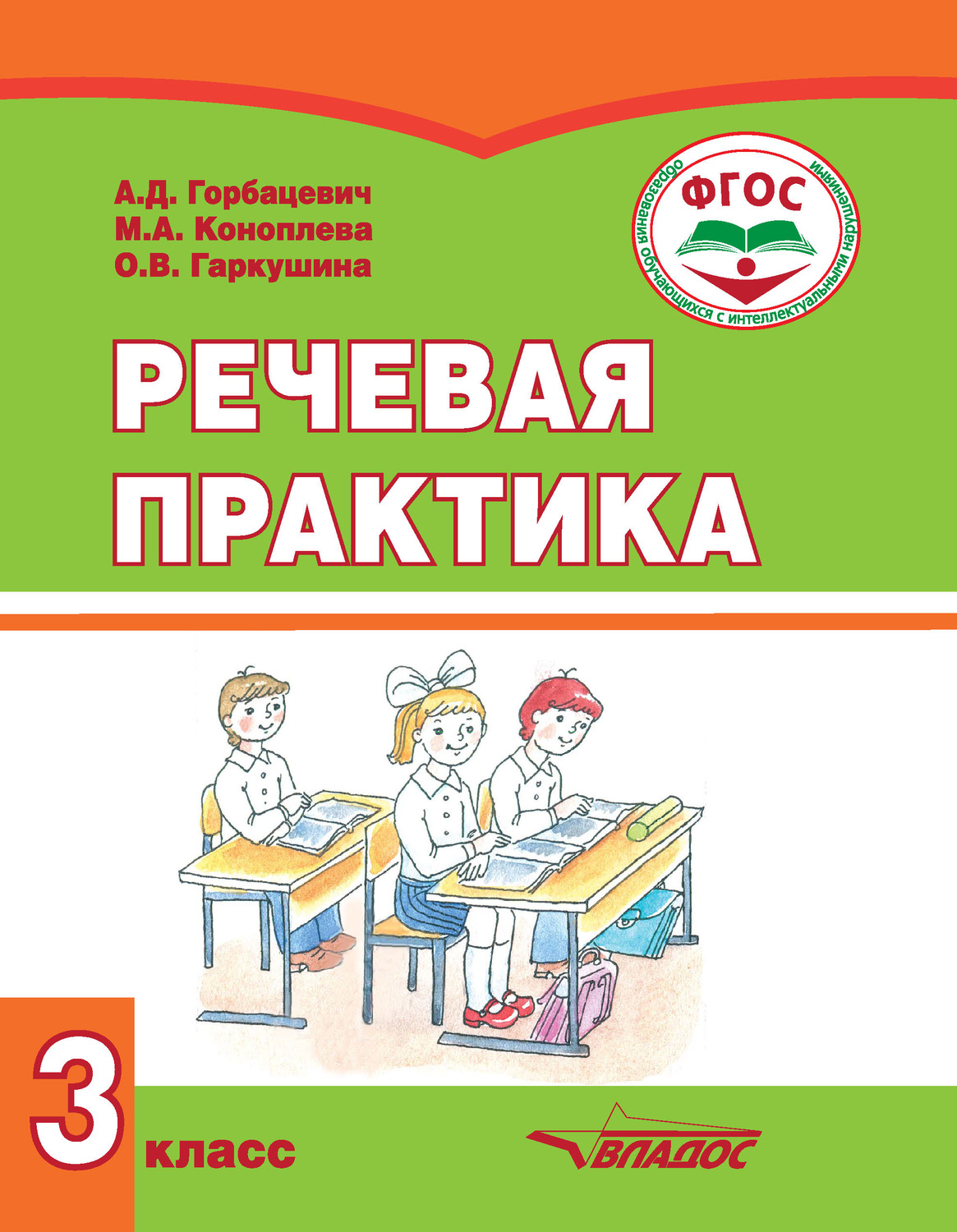Обложка книги «Речевая практика. 3 класс»