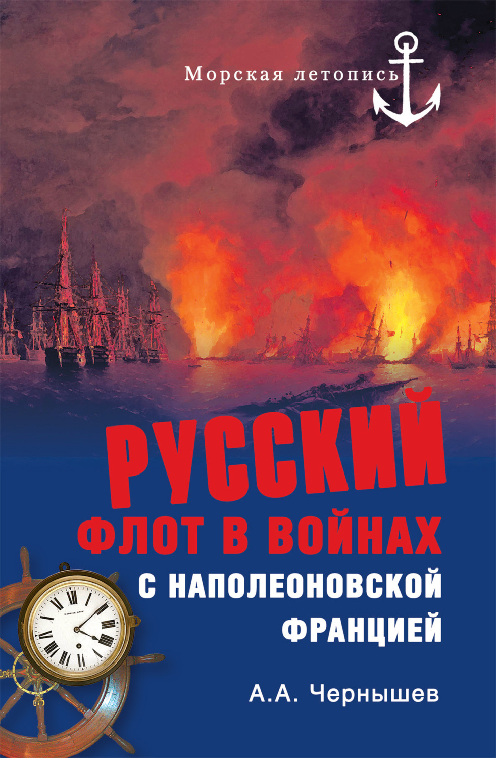 Обложка книги «Русский флот в войнах с наполеоновской Францией»