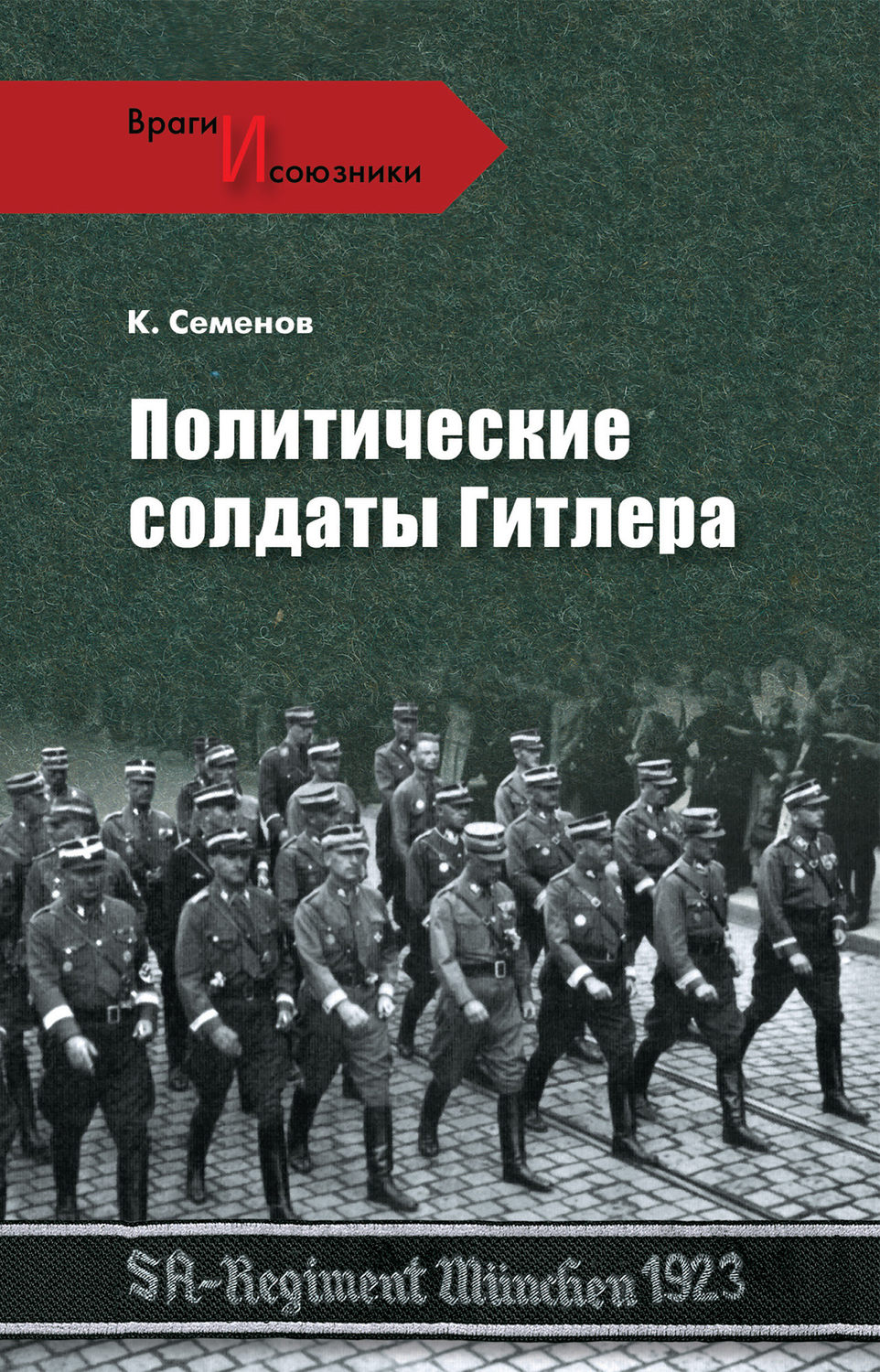 Обложка книги «Политические солдаты Гитлера»