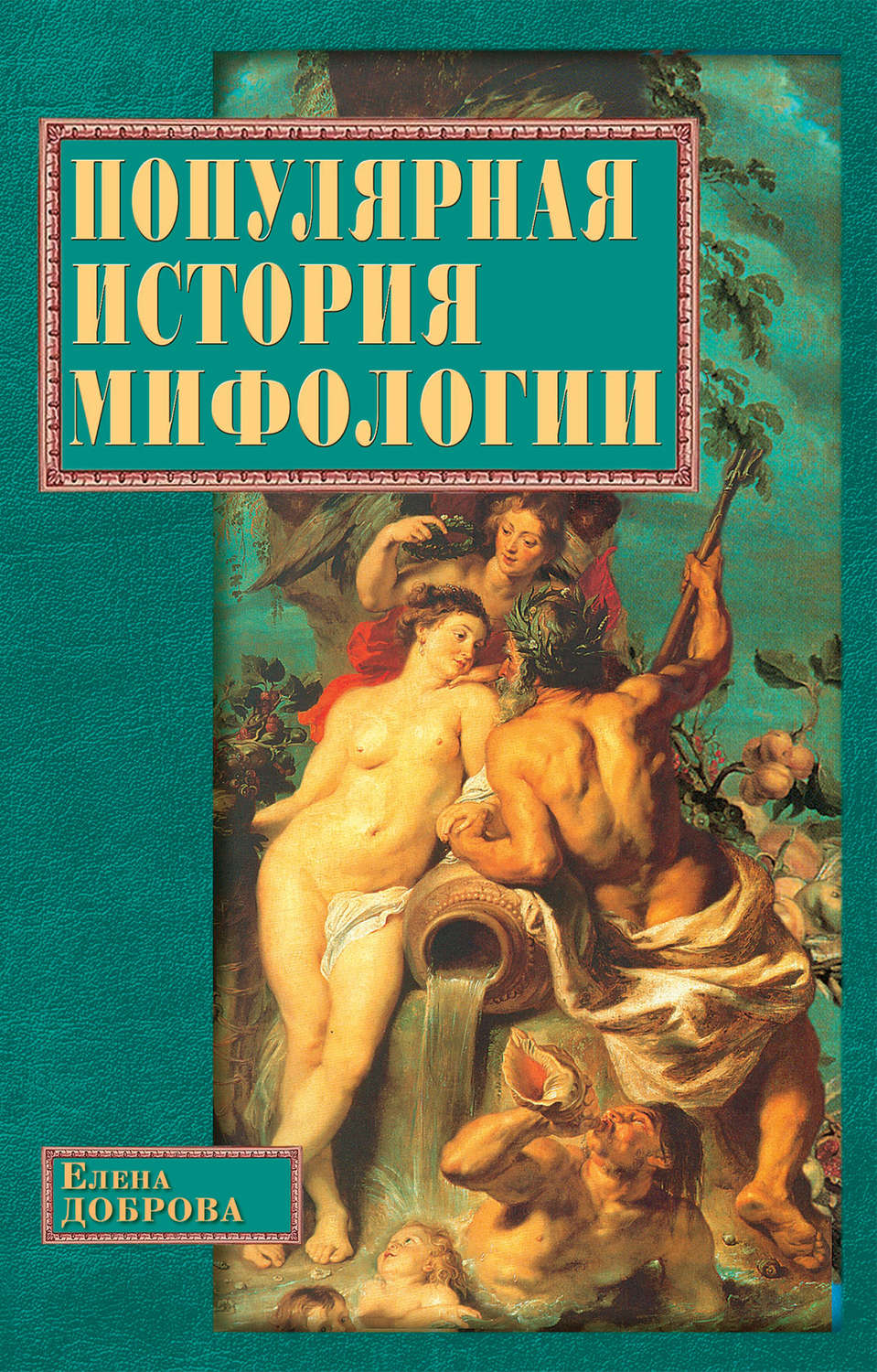 Обложка книги «Популярная история мифологии»