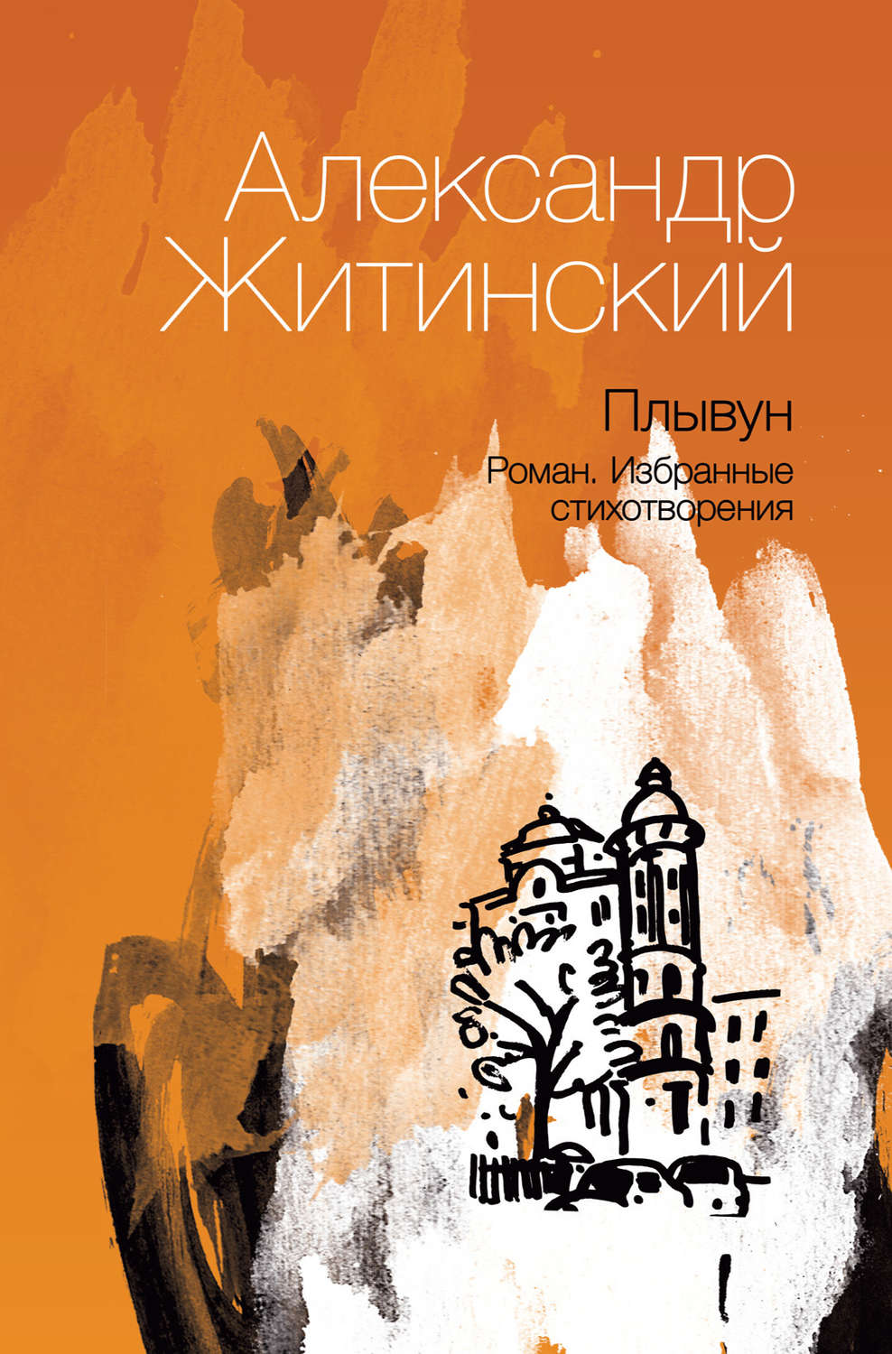 Обложка книги «Плывун»