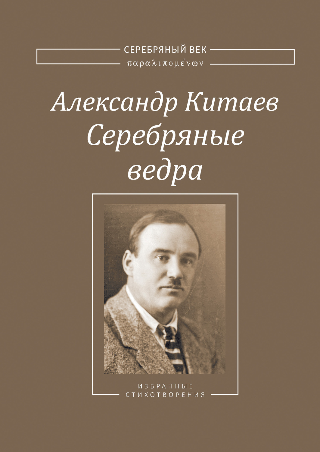 Обложка книги «Серебряные ведра»