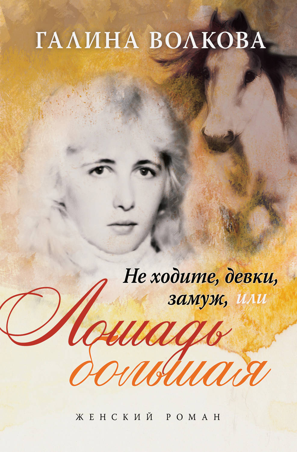 Обложка книги «Не ходите, девки, замуж… или… ЛОШАДЬ БОЛЬШАЯ»