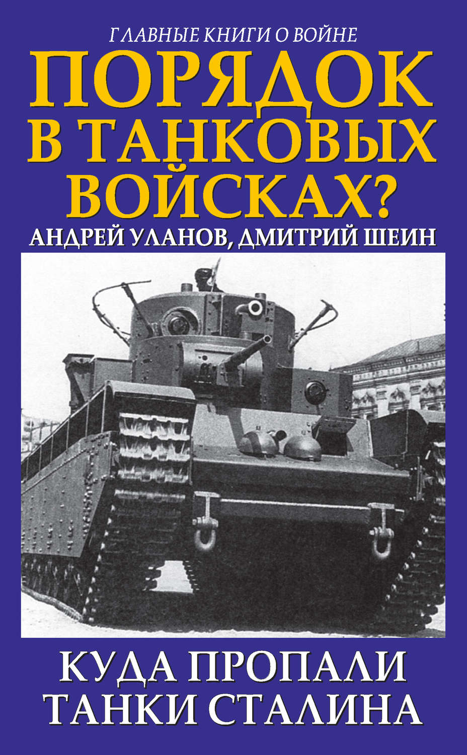Обложка книги «Порядок в танковых войсках? Куда пропали танки Сталина»