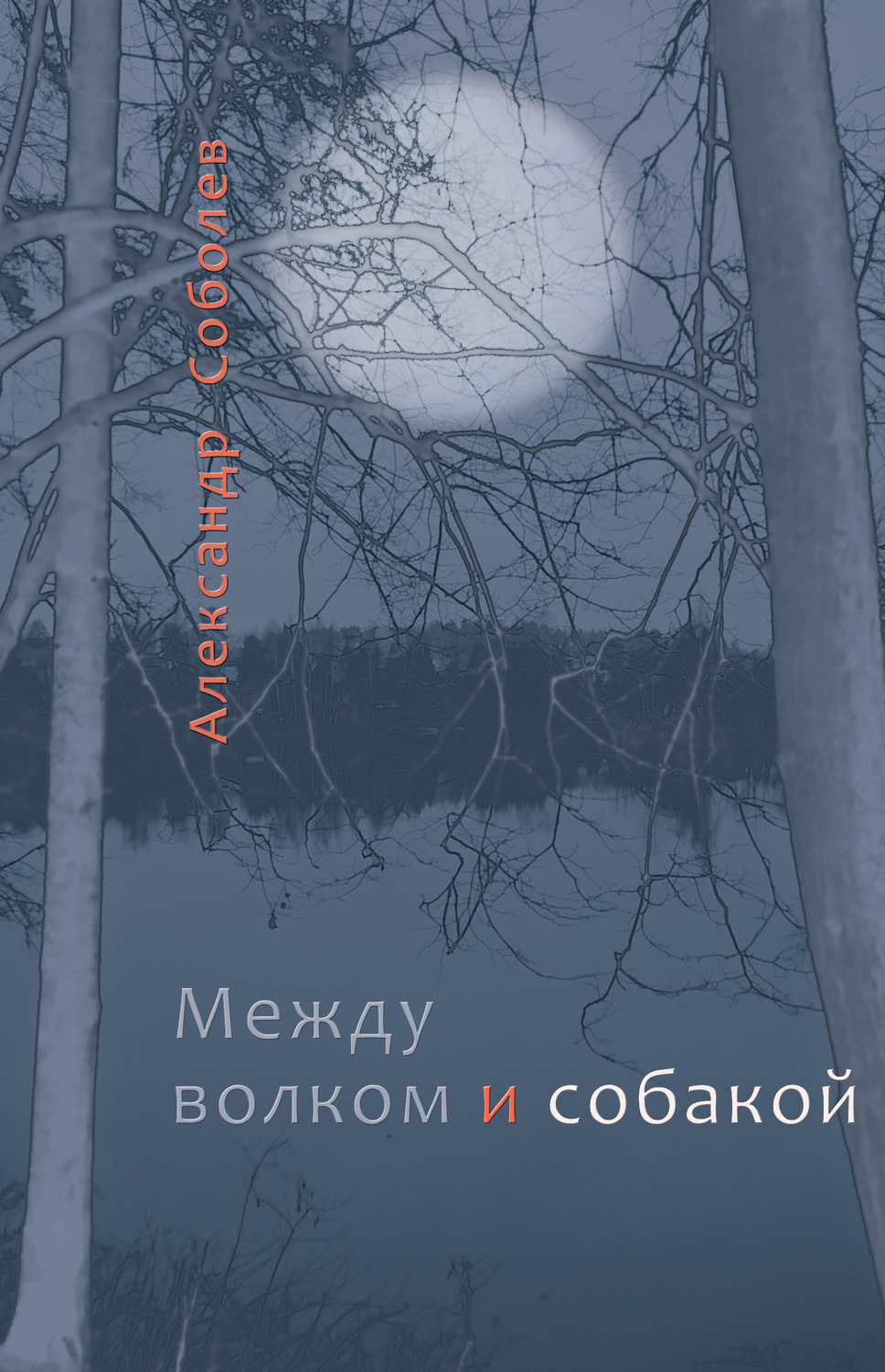 Обложка книги «Между волком и собакой»