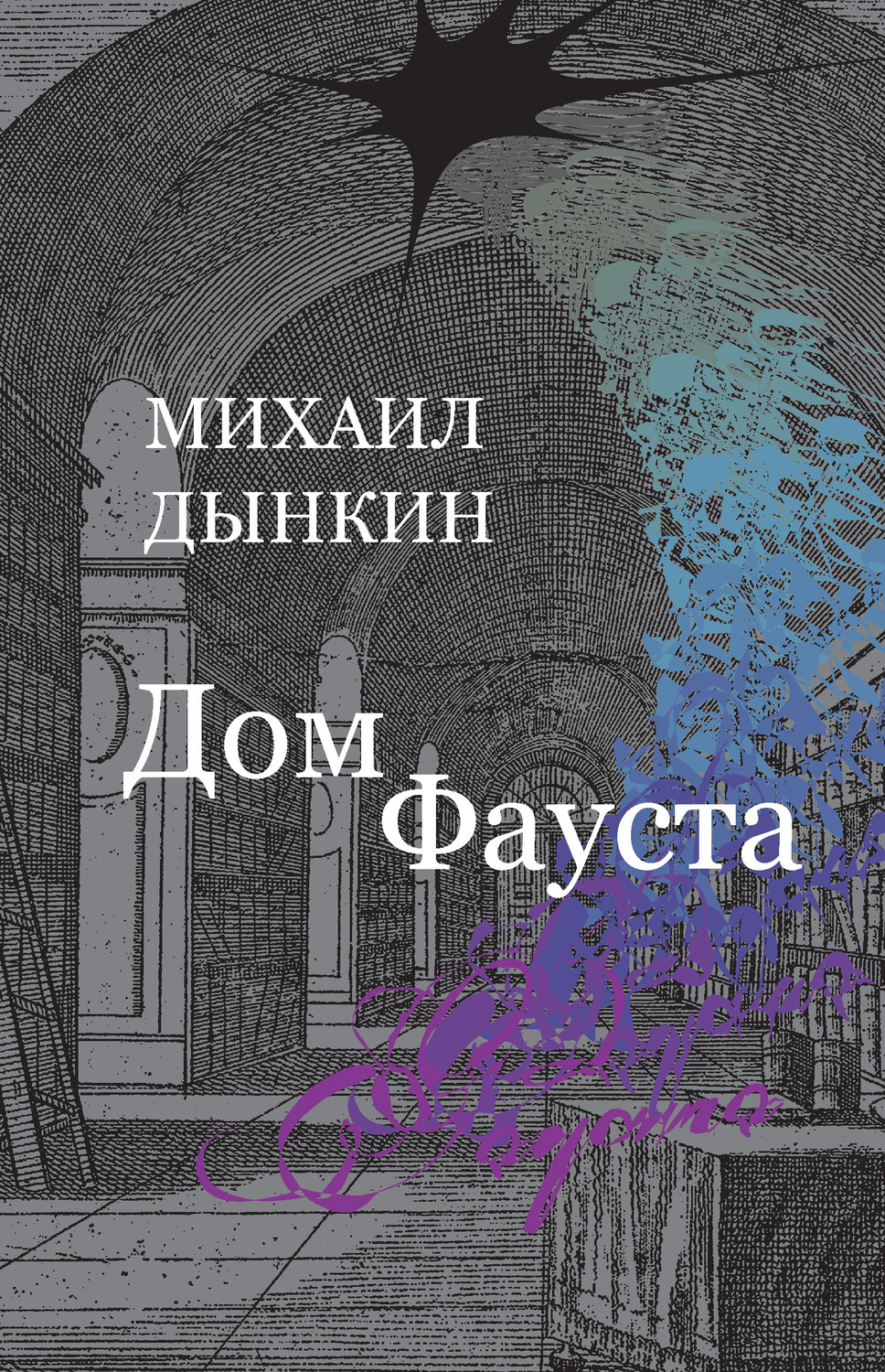 Обложка книги «Дом Фауста»