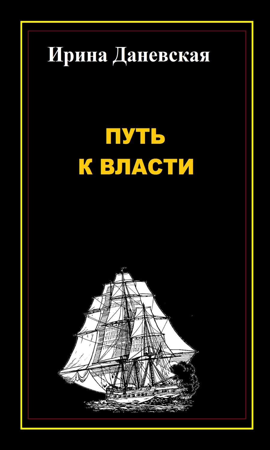 Обложка книги «Путь к власти»