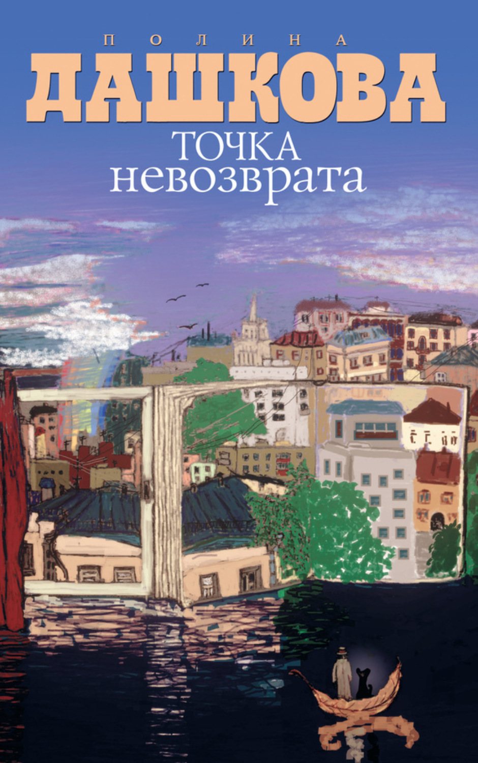 Обложка книги «Точка невозврата (сборник)»