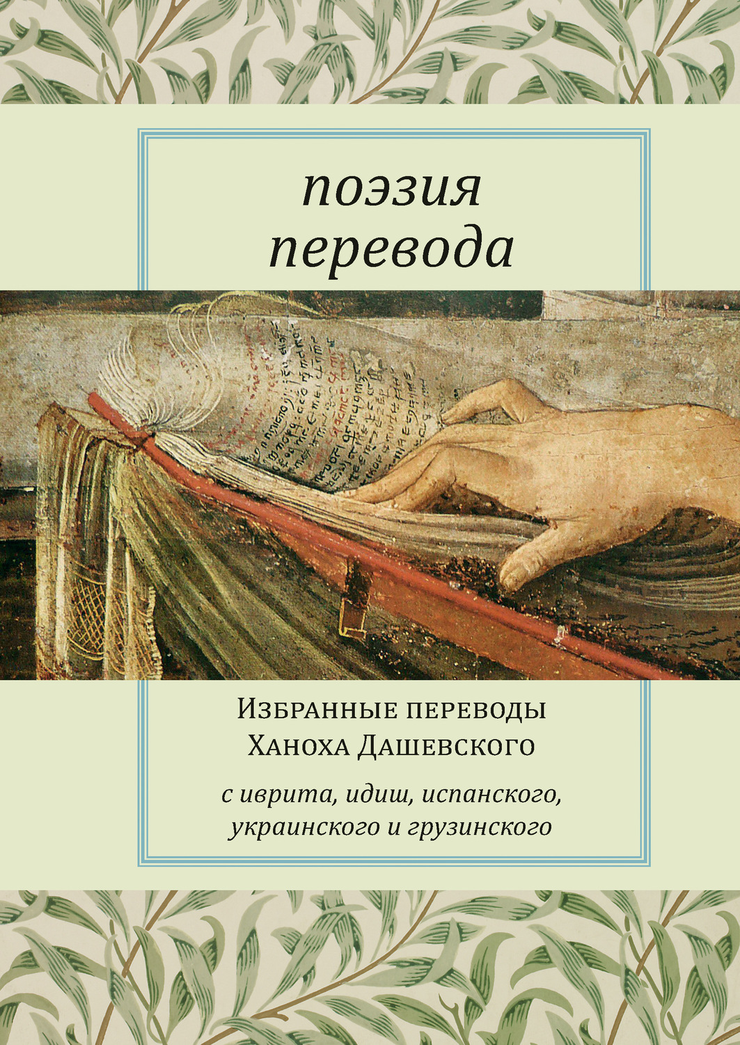 Обложка книги «Поэзия перевода. Избранные переводы Ханоха Дашевского»