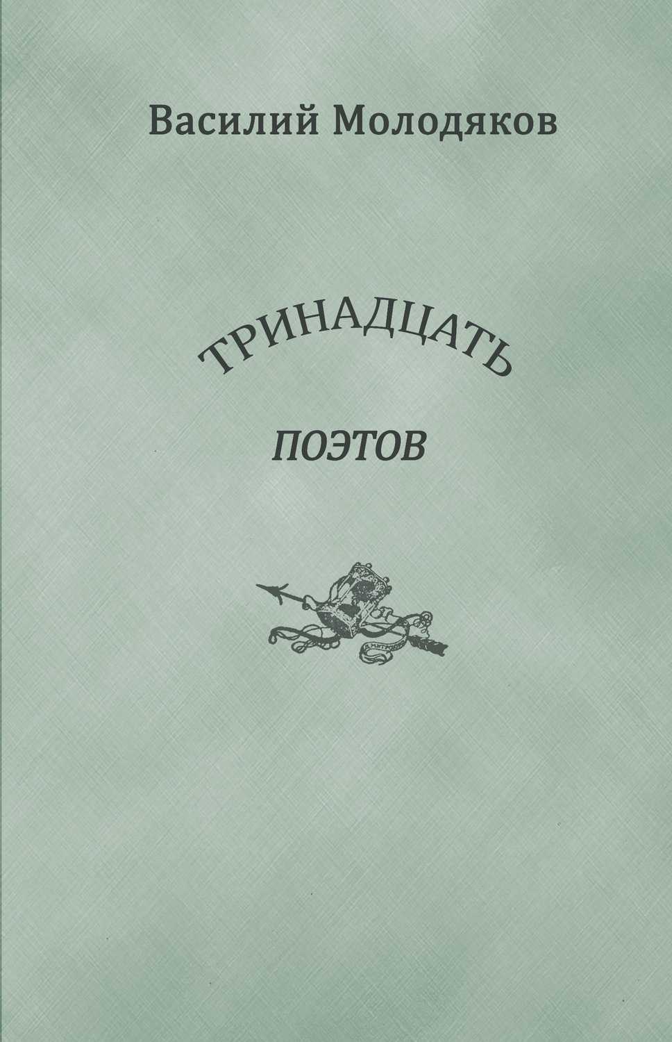Обложка книги «Тринадцать поэтов. Портреты и публикации»
