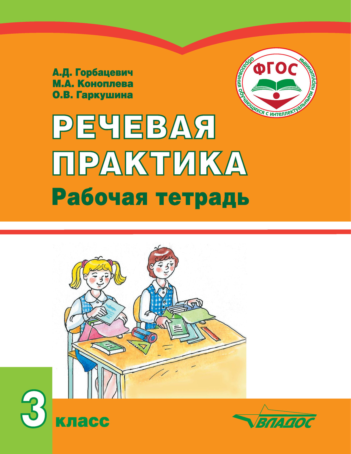 Обложка книги «Речевая практика. Рабочая тетрадь. 3 класс»