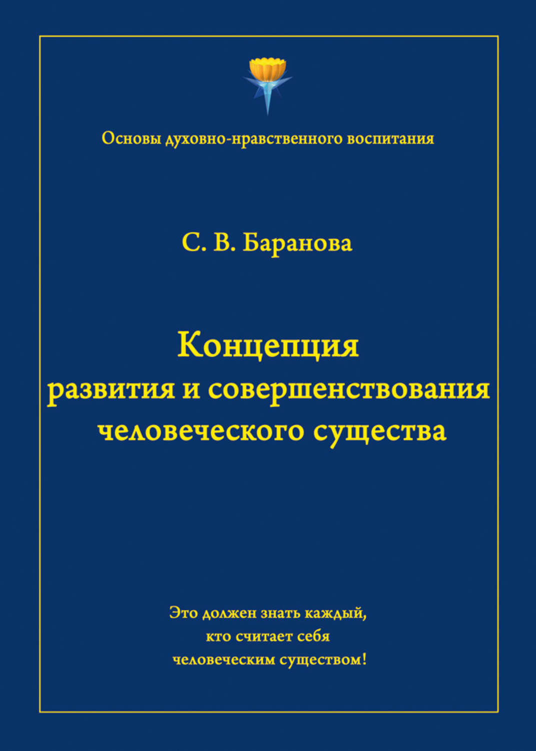 Обложка книги «Концепция развития и совершенствования человеческого существа»