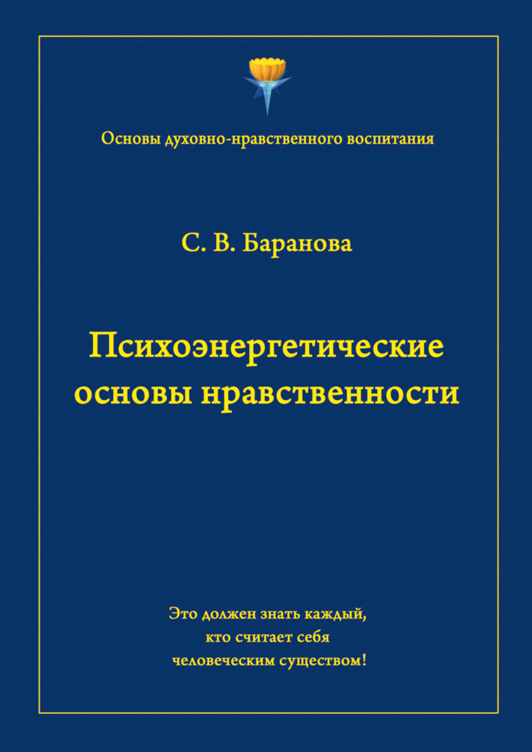 Обложка книги «Психоэнергетические основы нравственности»