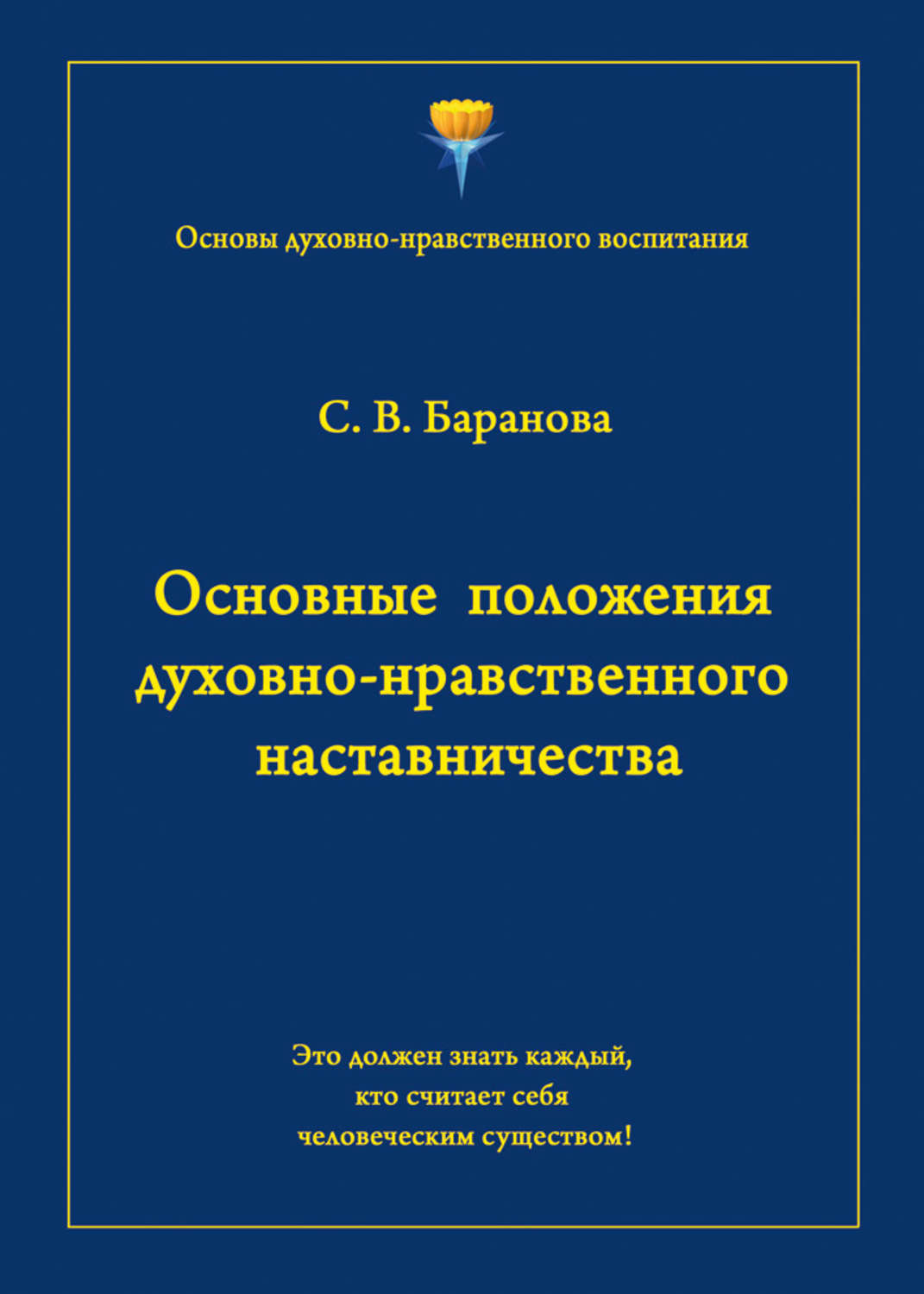 Обложка книги «Основные положения духовно-нравственного наставничества»