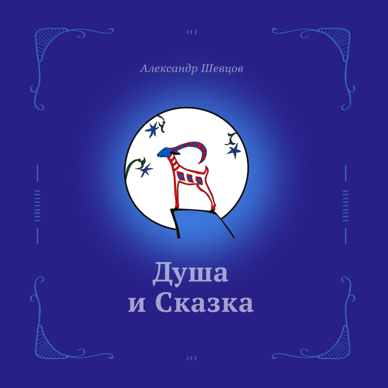 Обложка книги «Душа и сказка»