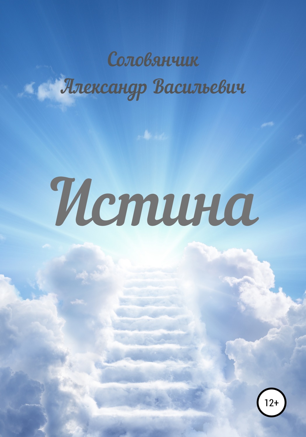 Обложка книги «Истина»