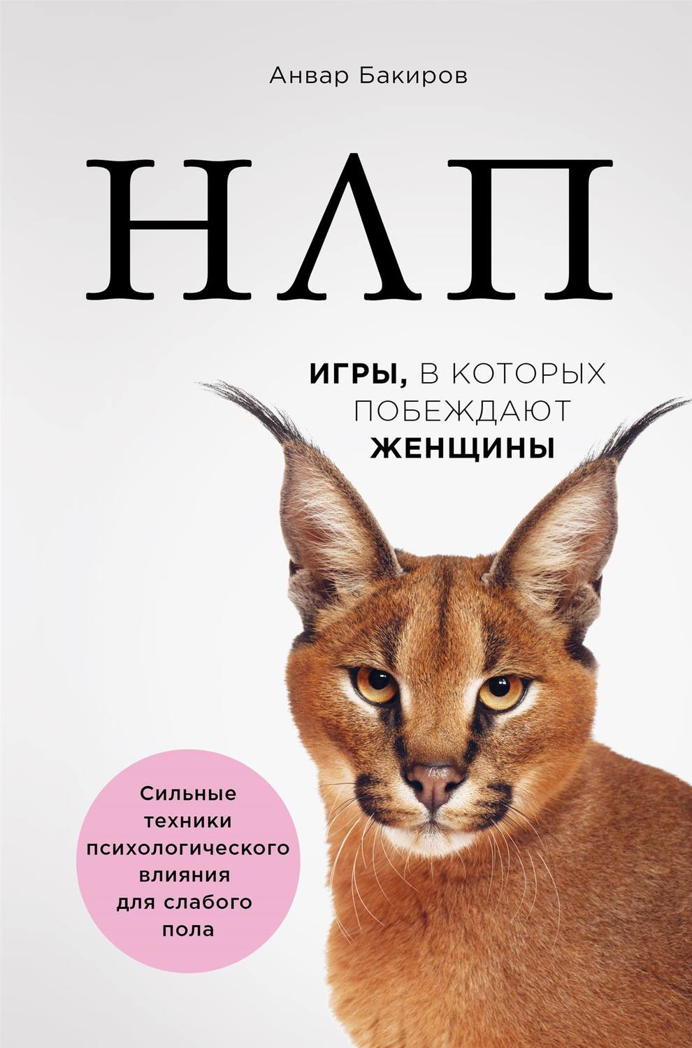 Обложка книги «НЛП. Игры, в которых побеждают женщины»