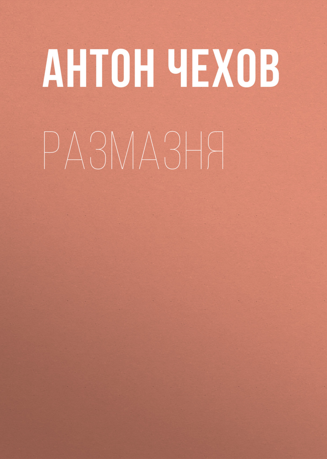 Обложка книги «Размазня»