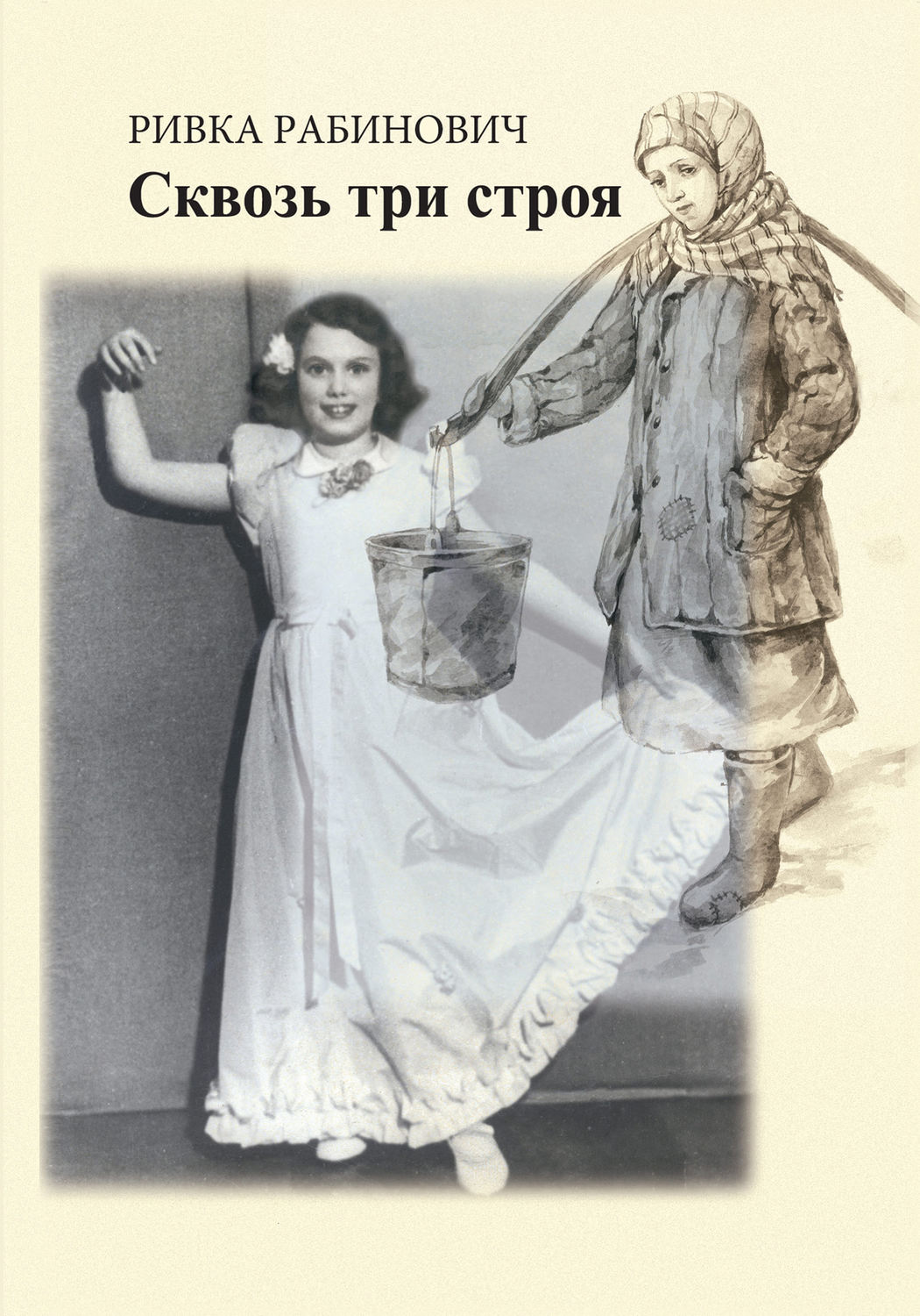 Обложка книги «Сквозь три строя»