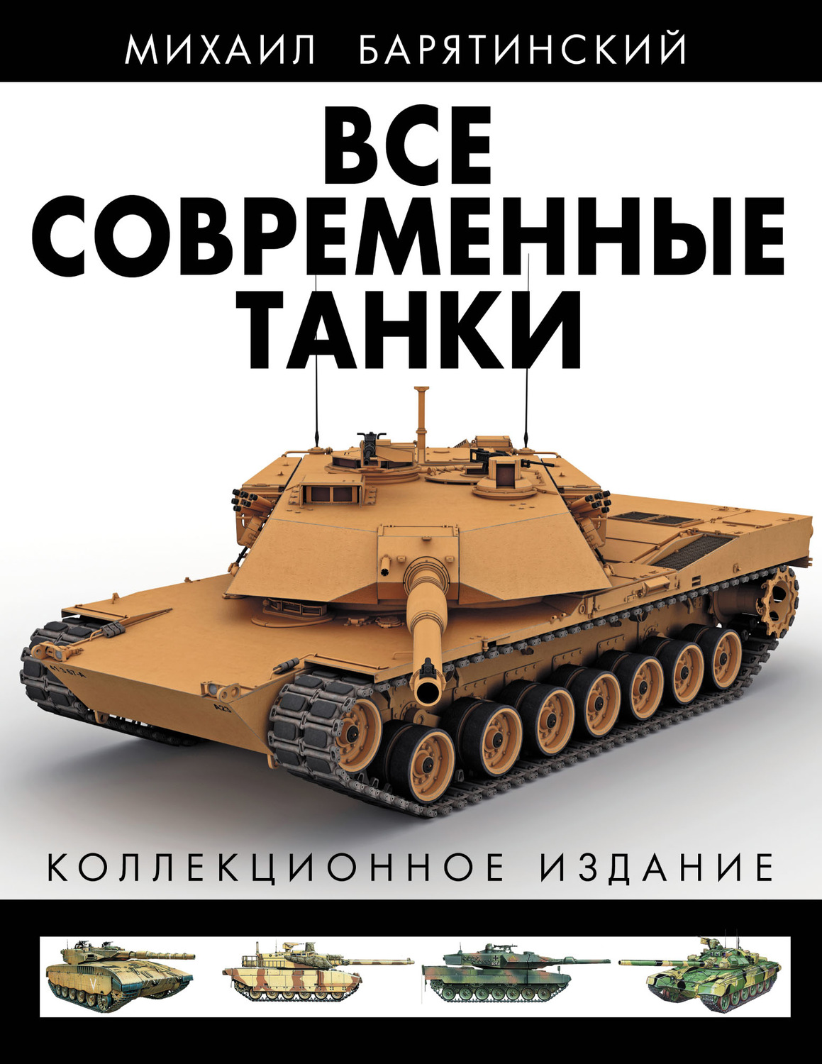Обложка книги «Все современные танки. Коллекционное издание»