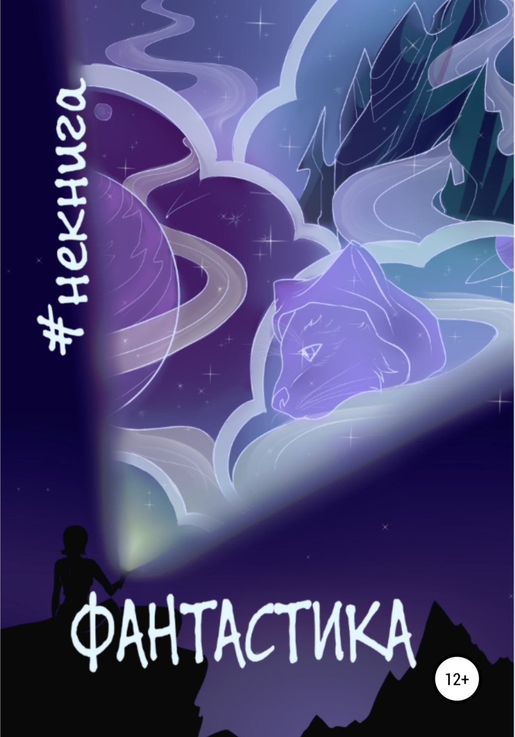 Обложка книги «#Некнига. Сборник №1. Фантастика»