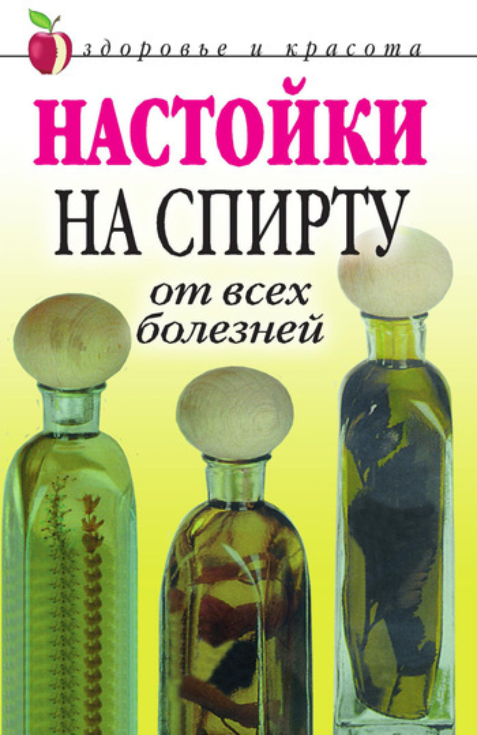 Обложка книги «Настойки на спирту от всех болезней»