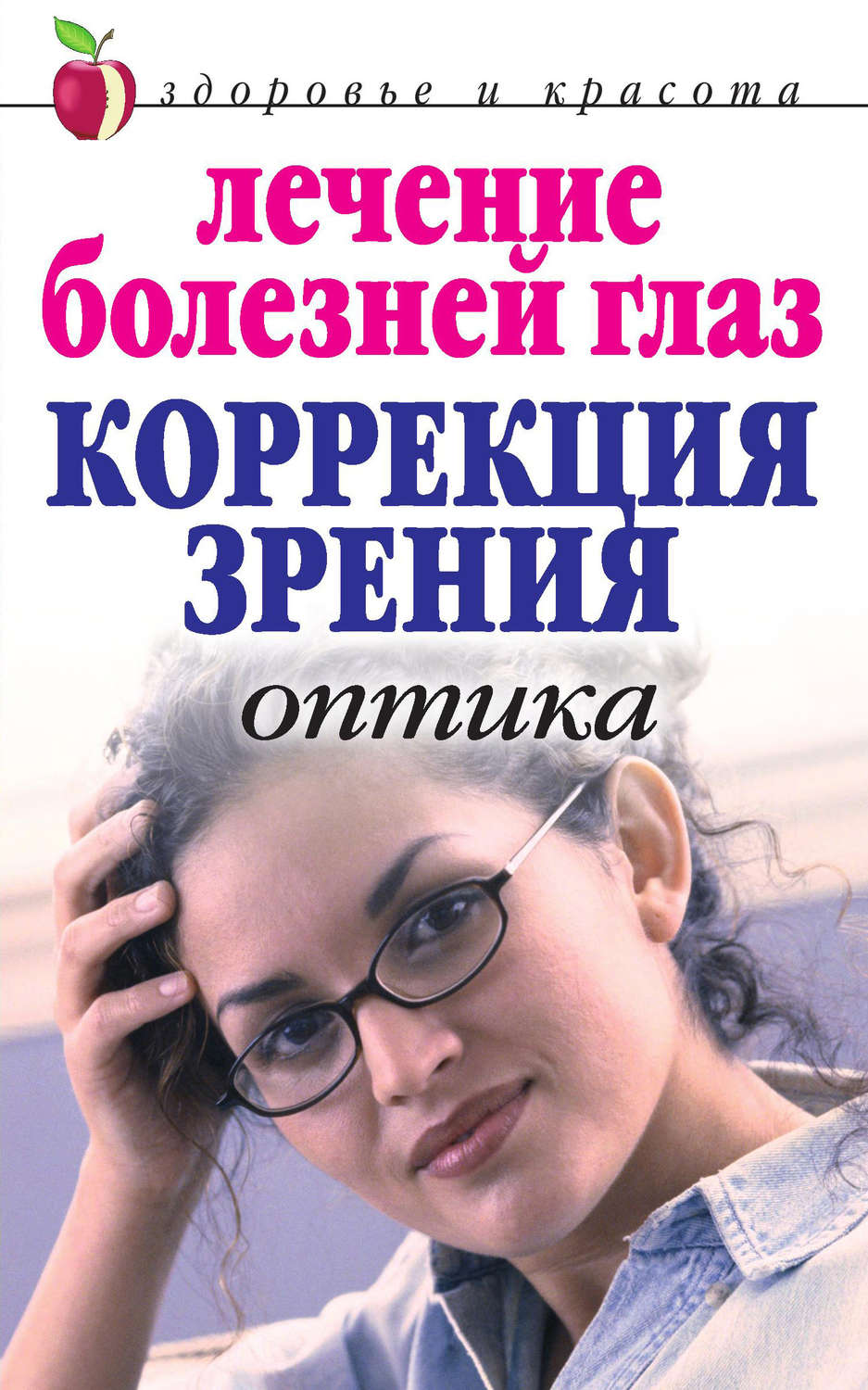 Обложка книги «Лечение болезней глаз: Коррекция зрения. Оптика»