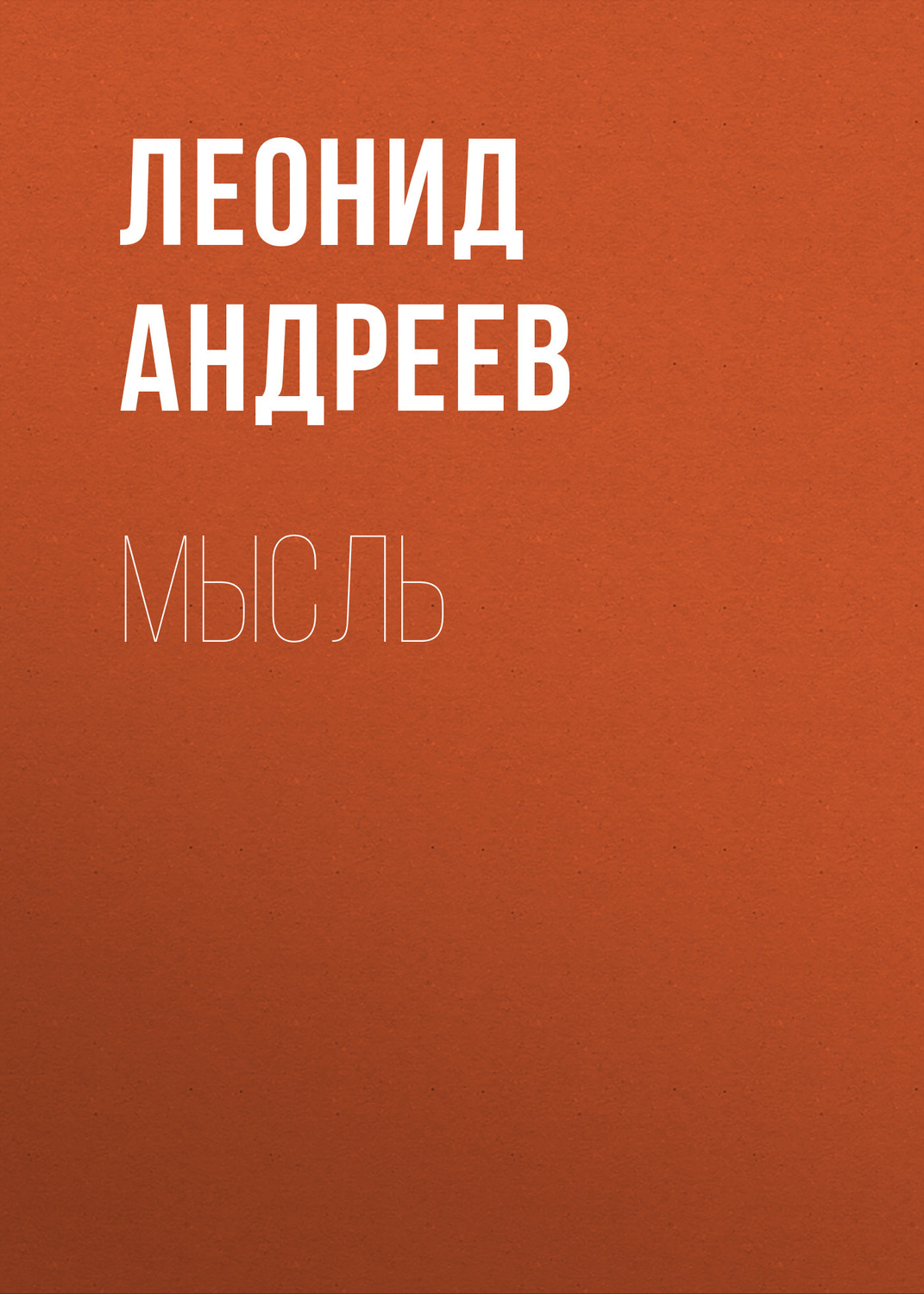 Обложка книги «Мысль»