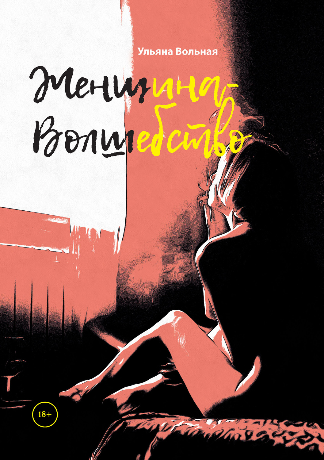 Обложка книги «Женщина-Волшебство»