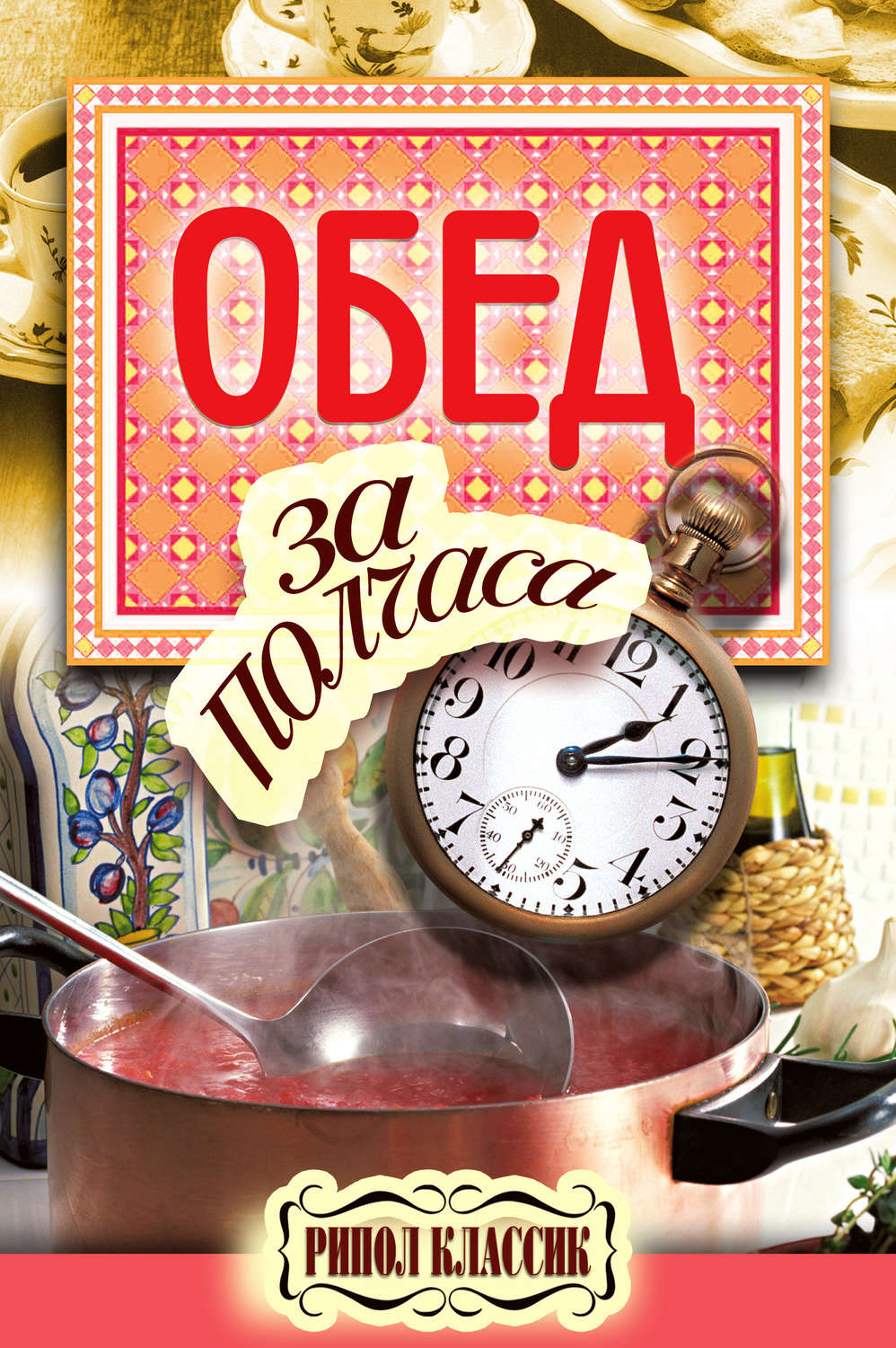 Обложка книги «Обед за полчаса»