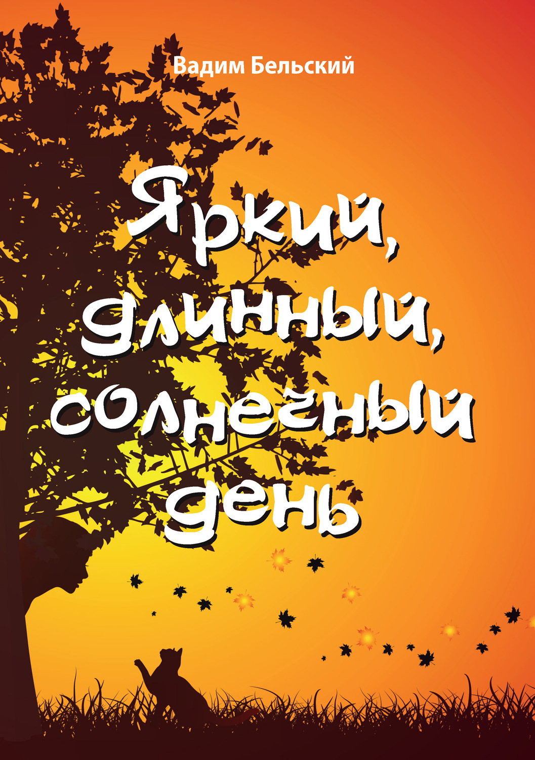 Обложка книги «Яркий, длинный, солнечный день»