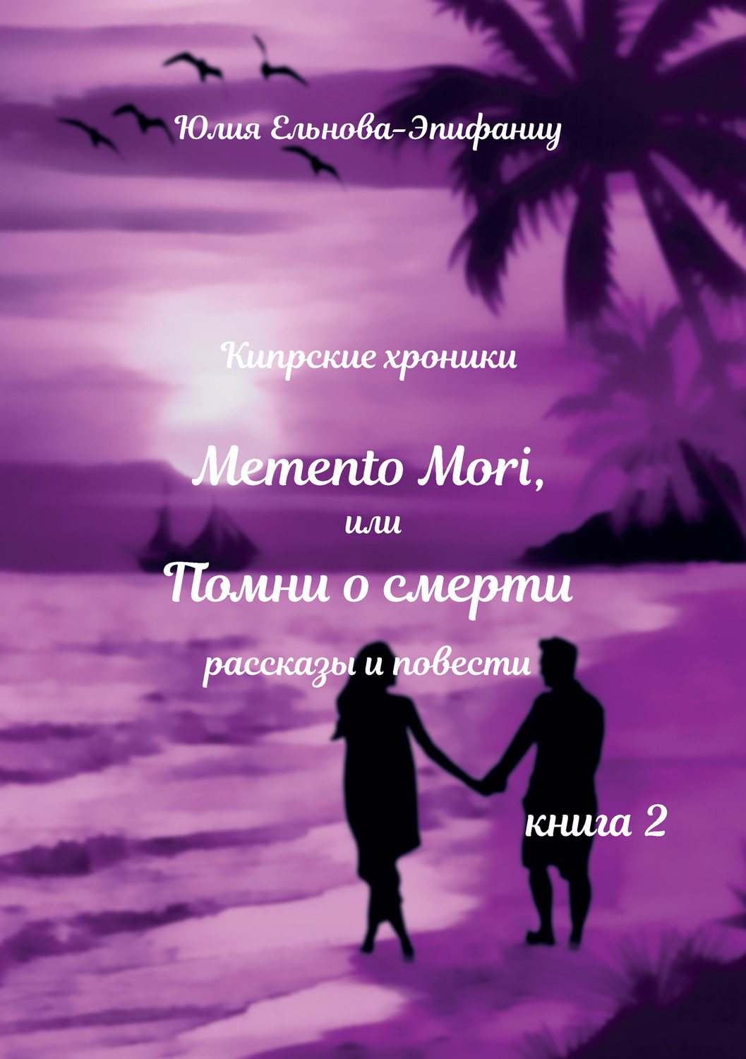 Обложка книги «Кипрские хроники. Memento Mori, или Помни о смерти. Книга 2»