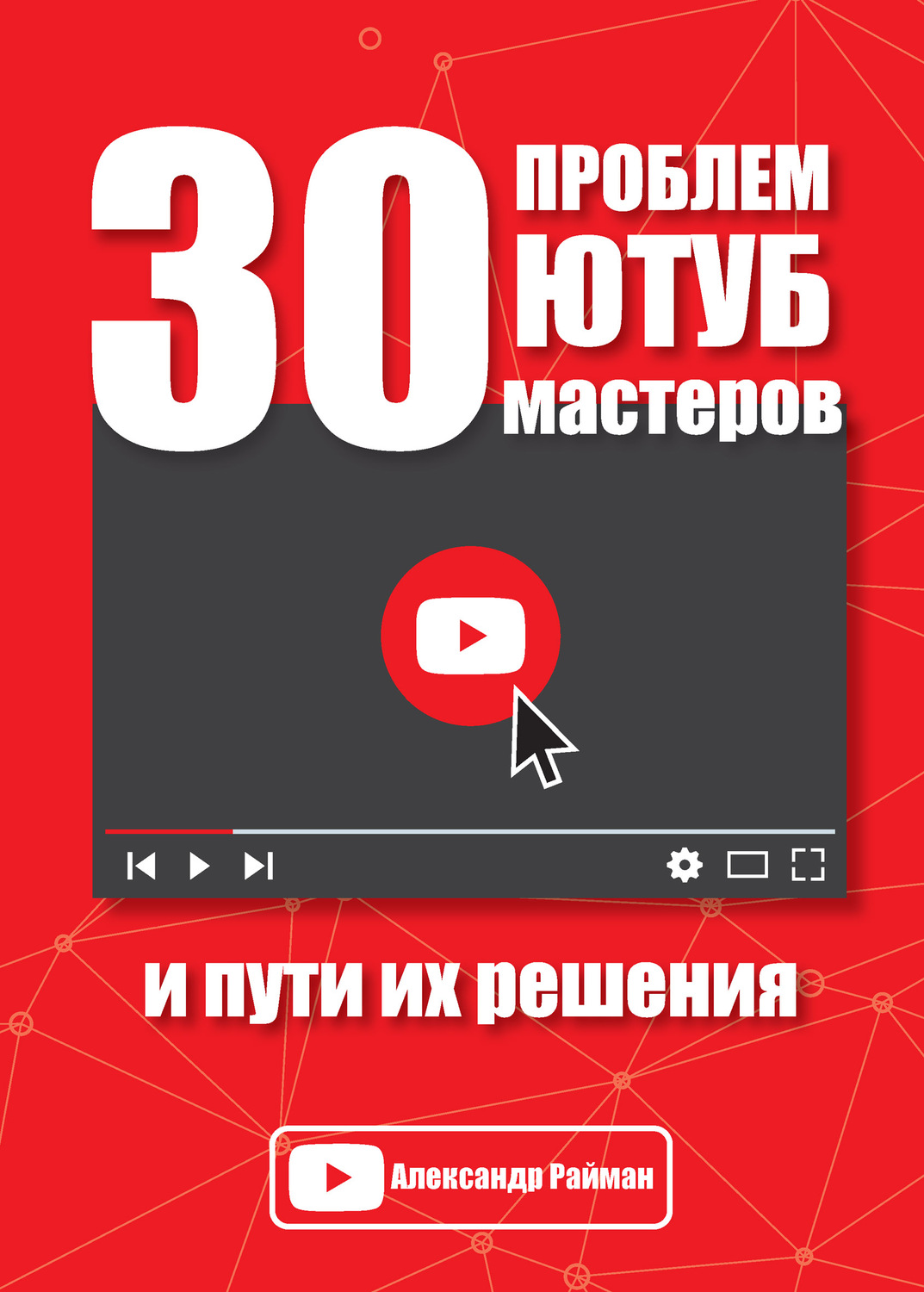Обложка книги «30 проблем Ютуб мастеров и пути их решения»