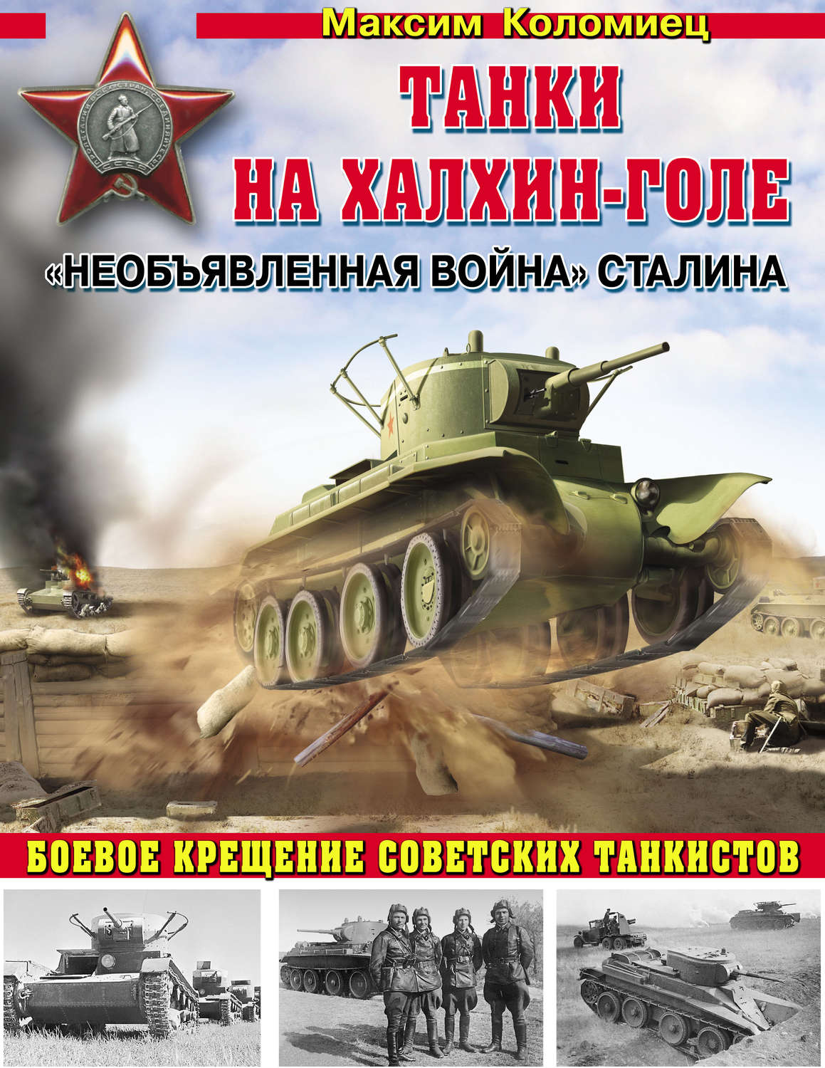 Обложка книги ««Необъявленная война» Сталина. Танки на Халхин-Голе»