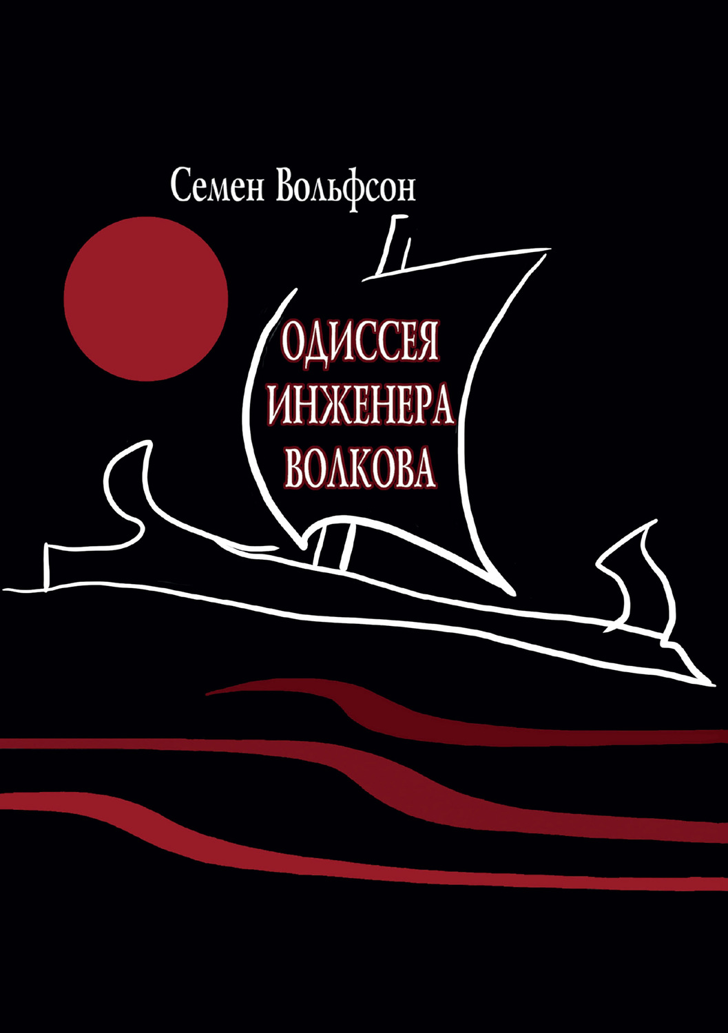 Обложка книги «Одиссея инженера Волкова»