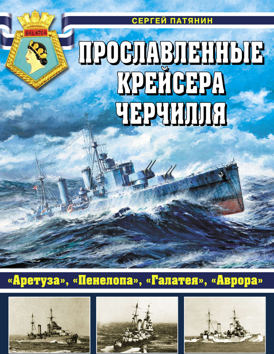Обложка книги «Прославленные крейсера Черчилля. «Аретуза», «Пенелопа», «Галатея», «Аврора»»