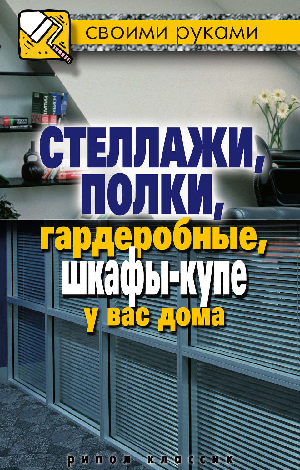 Обложка книги «Стеллажи, полки, гардеробные, шкафы-купе у вас дома»