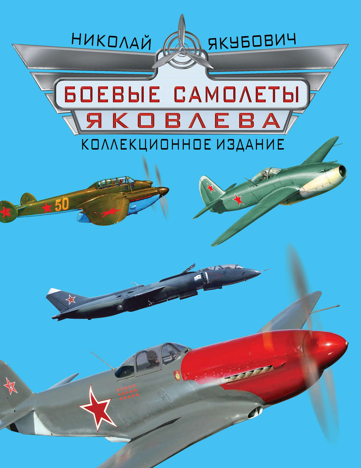 Обложка книги «Боевые самолеты Яковлева. Коллекционное издание»