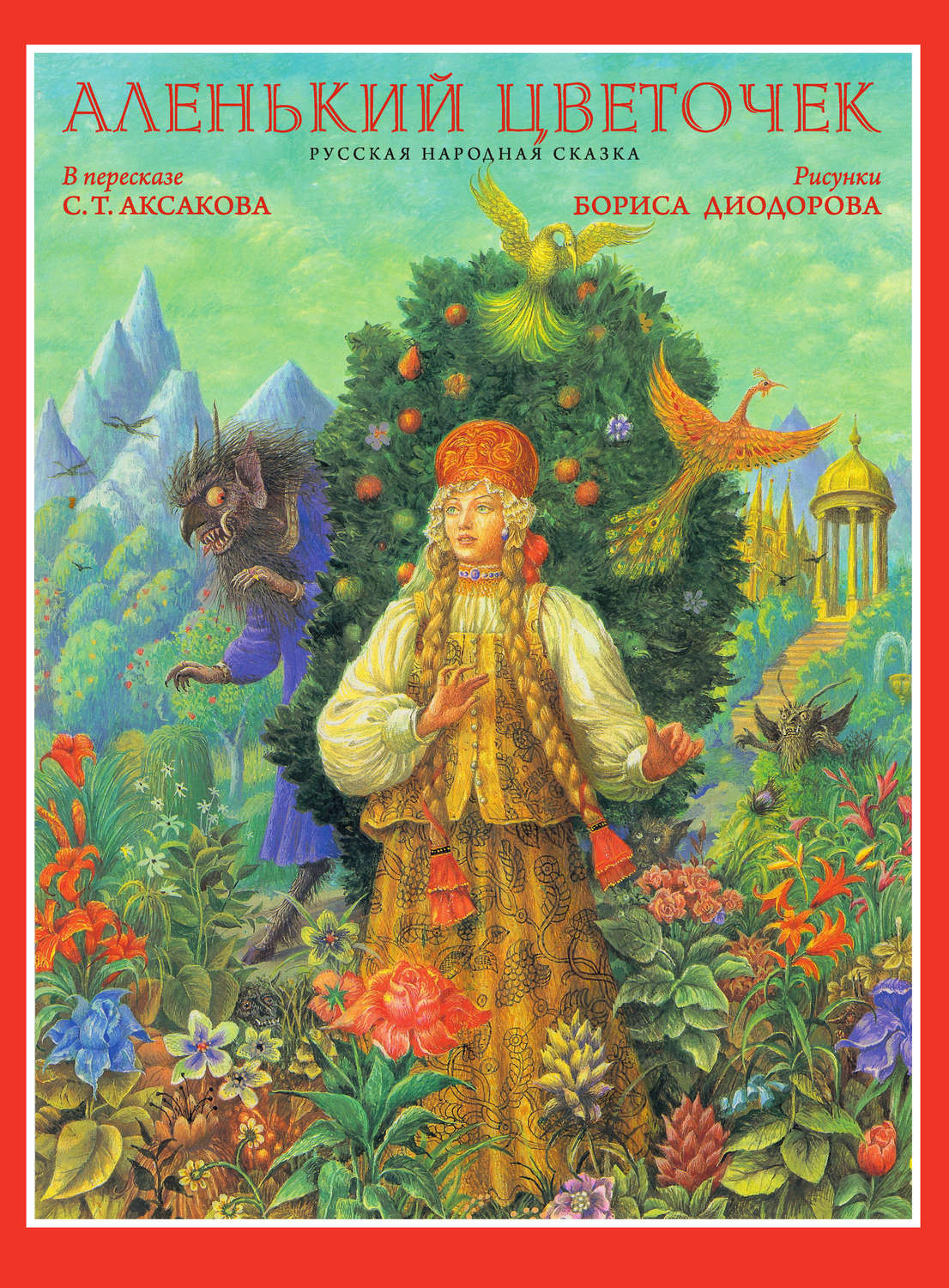 Обложка книги «Аленький цветочек»
